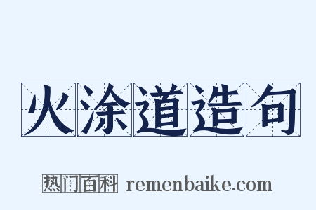 火涂道造句是什么意思的图片